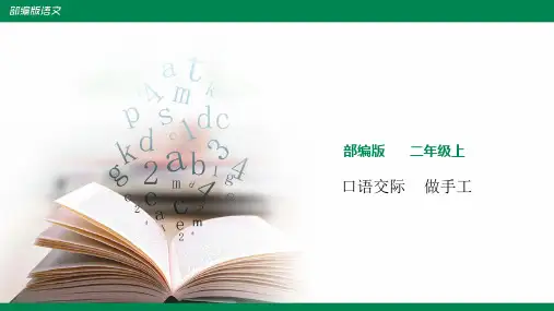 部编小学语文二年级上册口语交际：我爱做手工.pdf