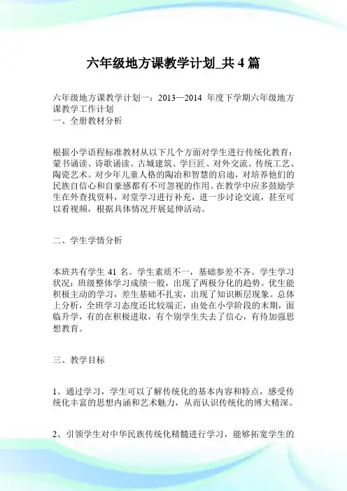 六年级地方课教学策划_共4篇.doc