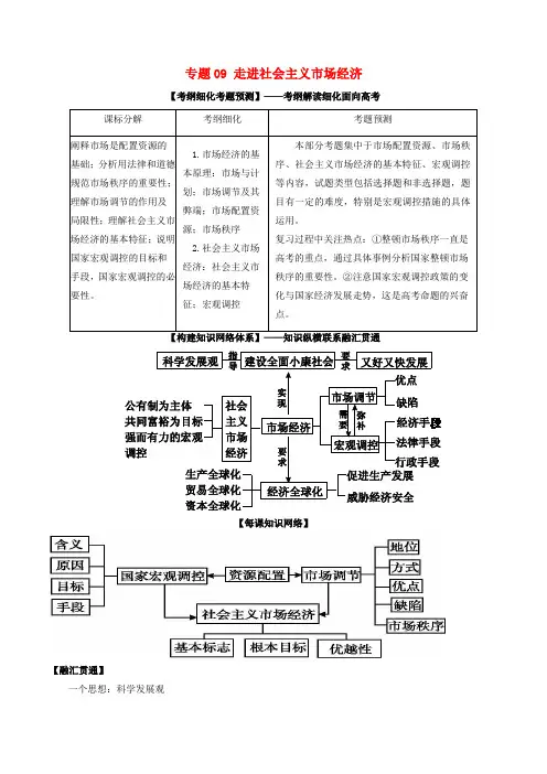 2018年高考政治一轮复习 专题09 走进社会主义市场经济(讲)(含解析)新人教版必修1