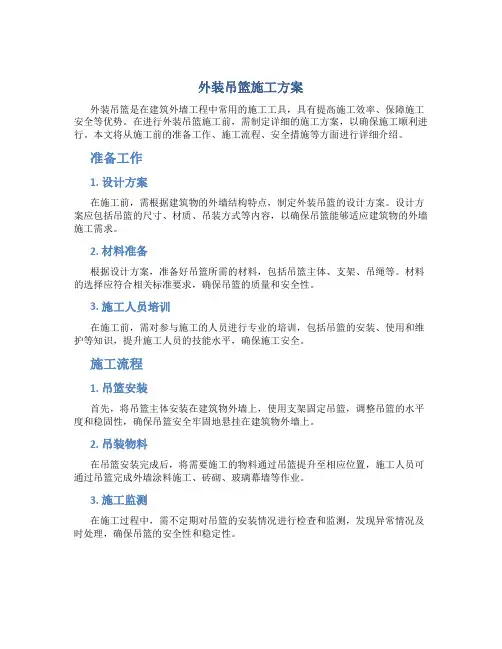 外装吊篮施工方案