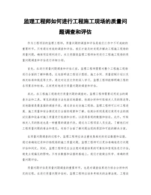 监理工程师如何进行工程施工现场的质量问题调查和评估