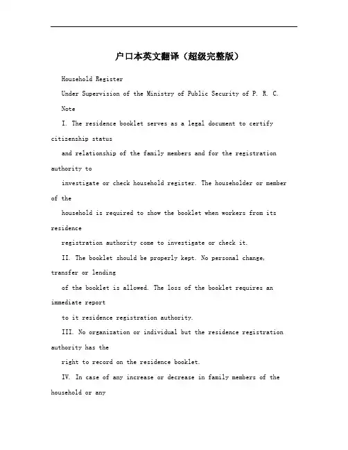 户口本英文翻译(超级完整版)