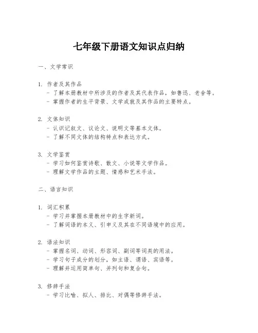 七年级下册语文知识点归纳
