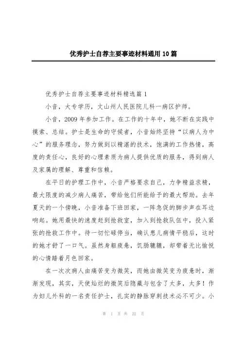 优秀护士自荐主要事迹材料通用10篇