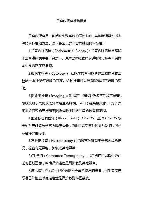 子宫内膜癌检验标准
