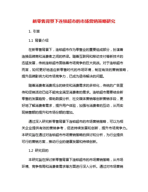 新零售背景下连锁超市的市场营销策略研究