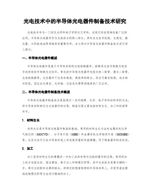 光电技术中的半导体光电器件制备技术研究