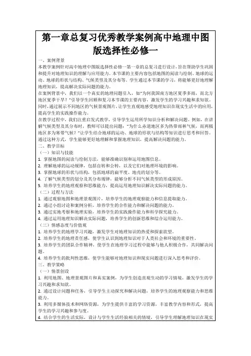 第一章总复习优秀教学案例高中地理中图版选择性必修一