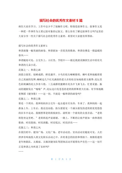 描写社会的优秀作文素材5篇13