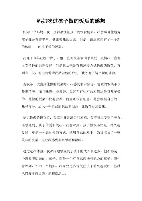 妈妈吃过孩子做的饭后的感想