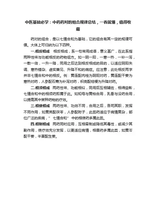 中医基础必学：中药药对的组合规律总结，一看就懂，值得收藏