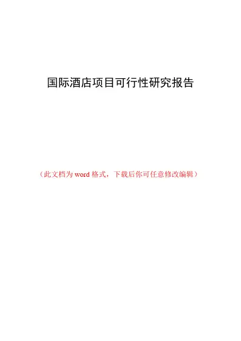 国际酒店项目可行性研究报告