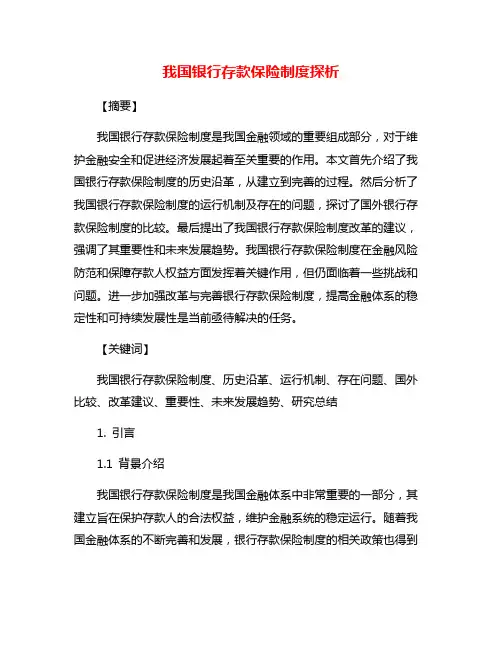 我国银行存款保险制度探析