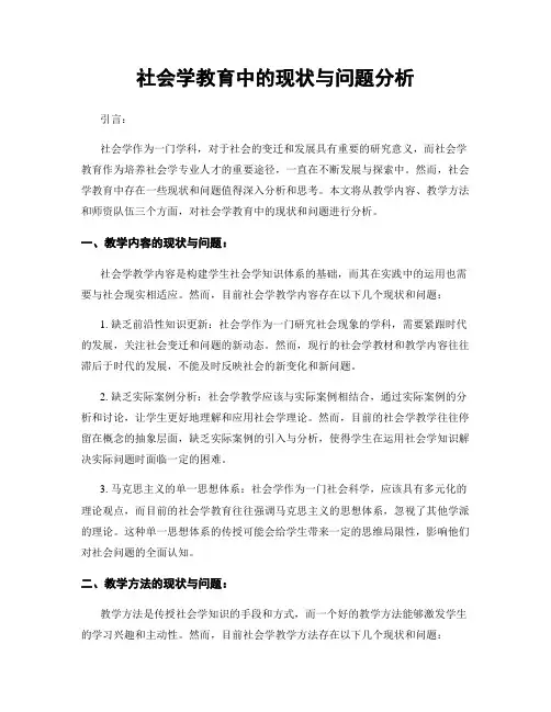 社会学教育中的现状与问题分析