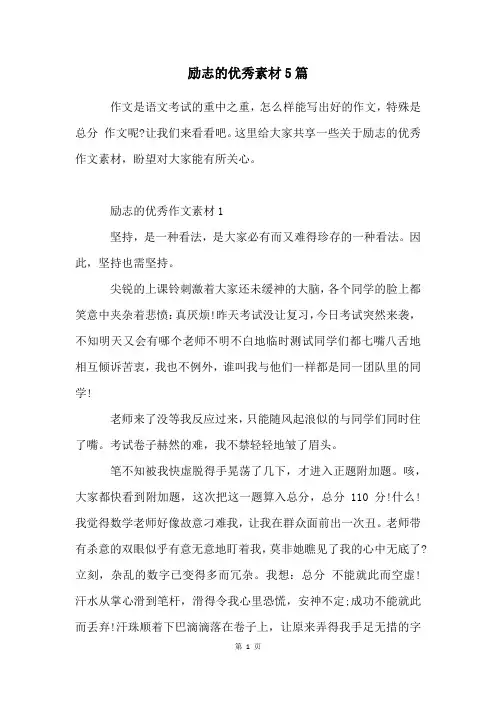 励志的优秀素材5篇