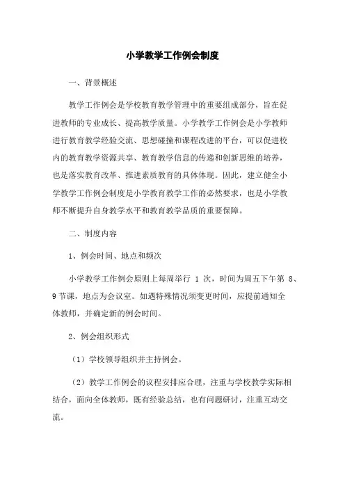 小学教学工作例会制度