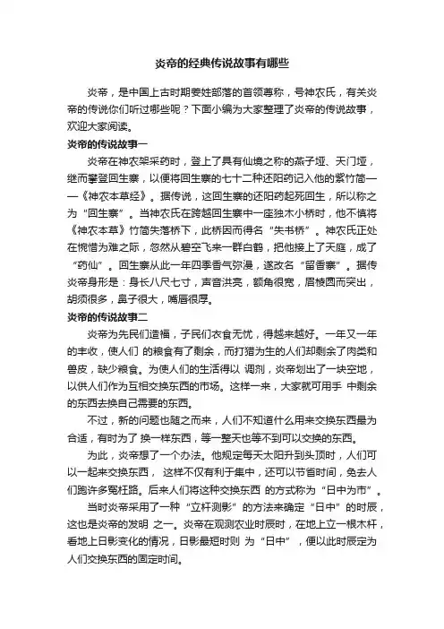 炎帝的经典传说故事有哪些