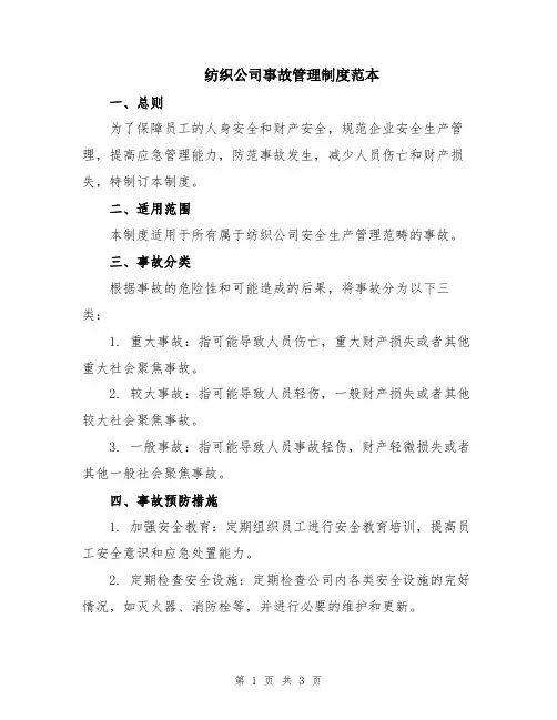 纺织公司事故管理制度范本