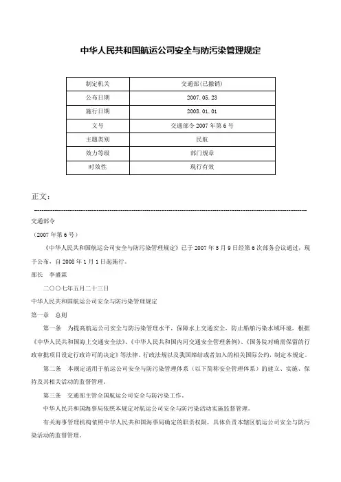 中华人民共和国航运公司安全与防污染管理规定-交通部令2007年第6号
