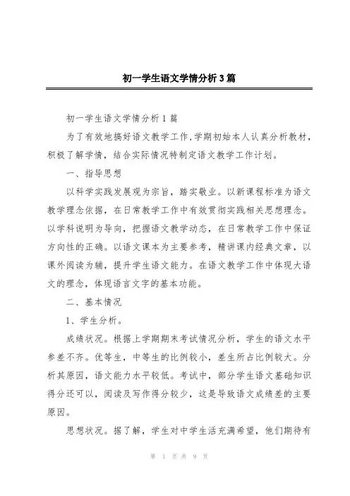 初一学生语文学情分析3篇