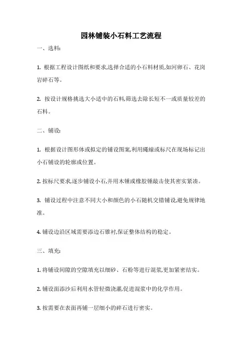 园林铺装小石料工艺流程