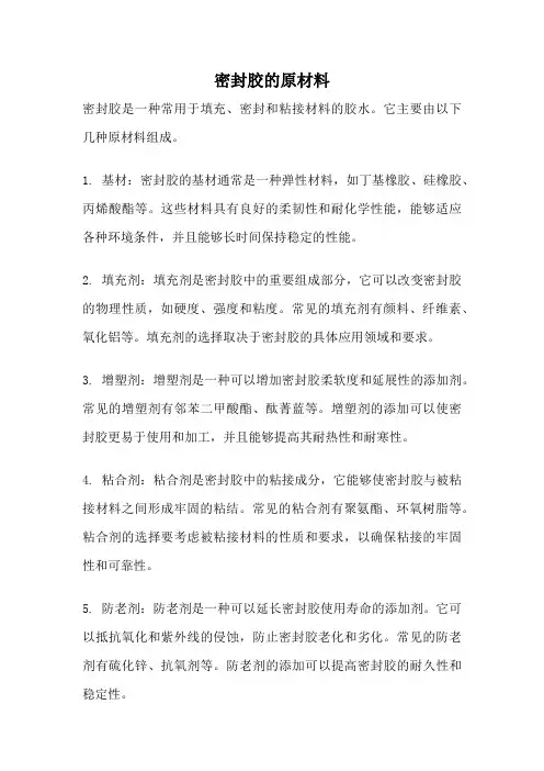 密封胶的原材料