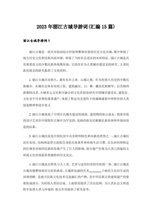 2023年丽江古城导游词(汇编15篇)_1