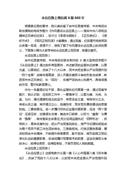 永远在路上观后感6篇600字