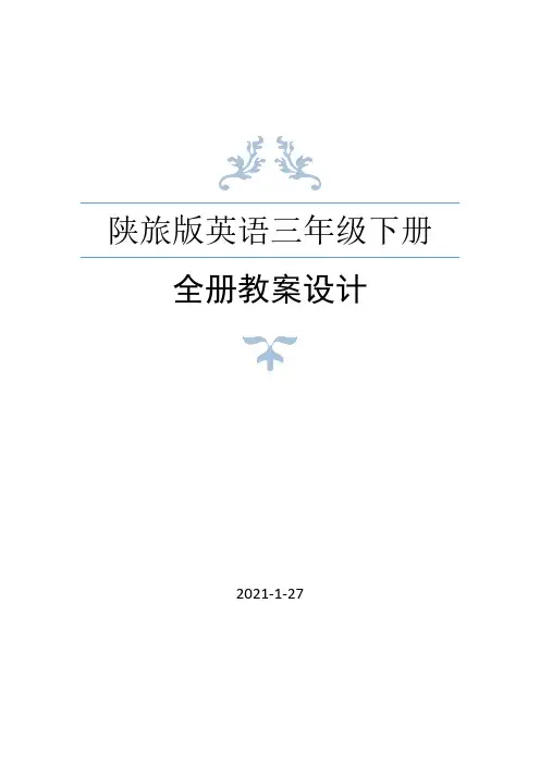 陕旅版三年级英语下册全册教案设计