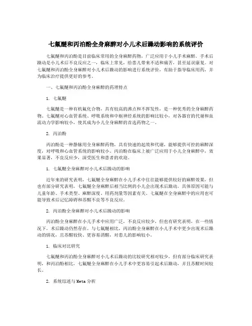 七氟醚和丙泊酚全身麻醉对小儿术后躁动影响的系统评价