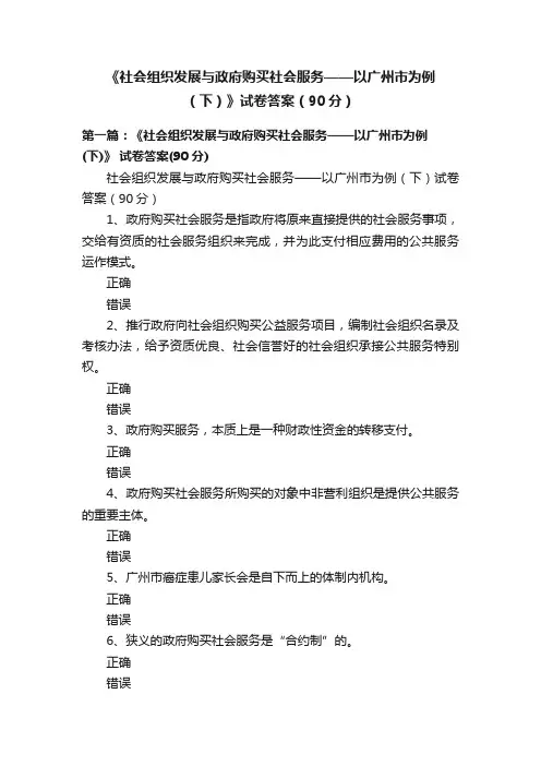 《社会组织发展与政府购买社会服务——以广州市为例（下）》试卷答案（90分）