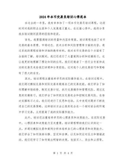 2024年本币交易员培训心得范本(2篇)