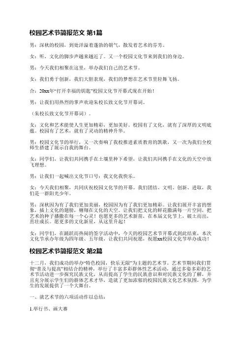 校园艺术节简报范文(热门3篇)