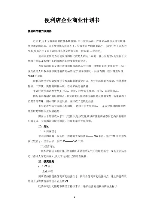 便利店企业商业计划书)