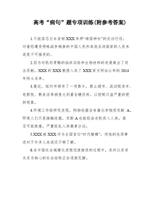 高考“病句”题专项训练(附参考答案)