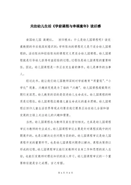 关注幼儿生活《学前课程与幸福童年》读后感