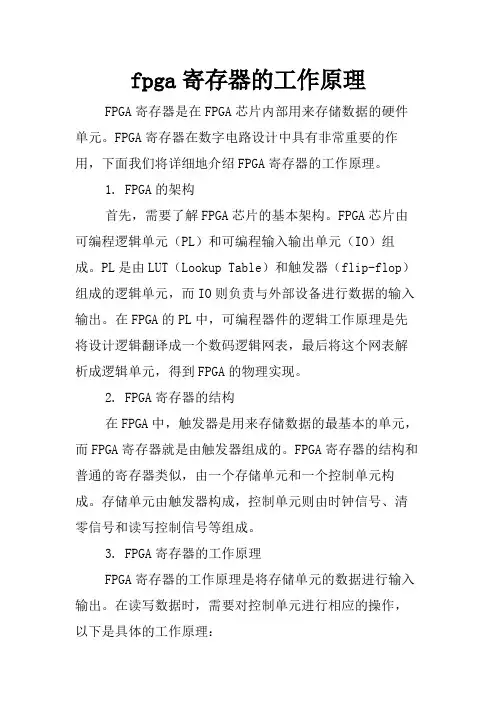 fpga寄存器的工作原理