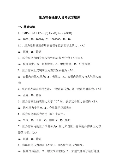 压力容器操作人员理论考试习题库