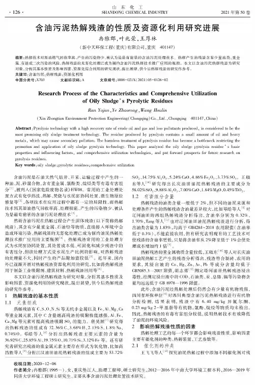 含油污泥热解残渣的性质及资源化利用研究进展