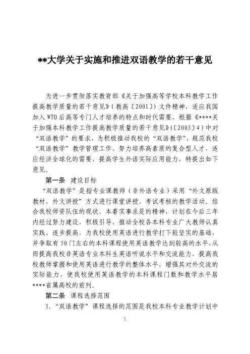 某某大学关于实施和推进双语教学的若干意见