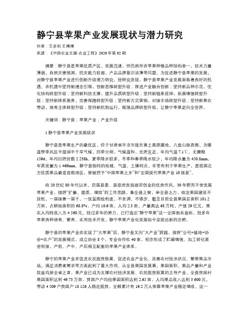 静宁县苹果产业发展现状与潜力研究