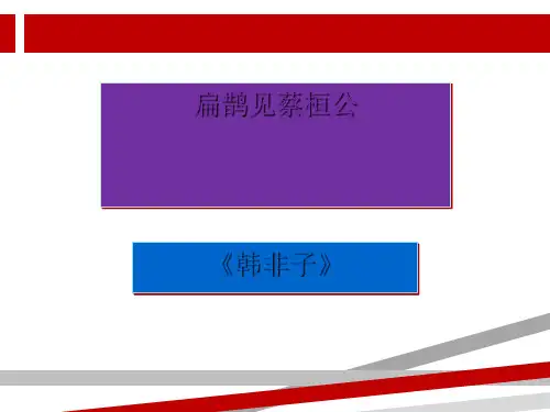 扁鹊见蔡桓公完整.ppt