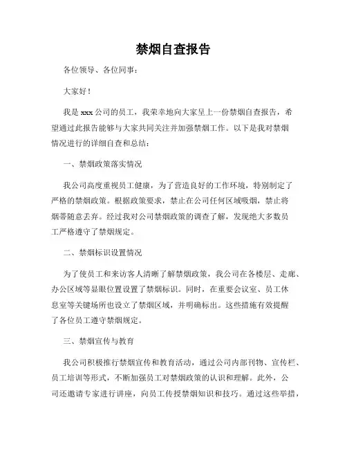 禁烟自查报告