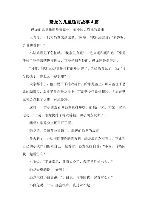 恐龙的儿童睡前故事4篇