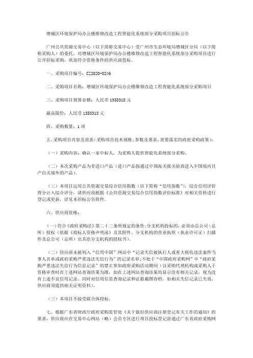 增城区环境保护局办公楼维修改造工程智能化系统部分采购项目招标公告