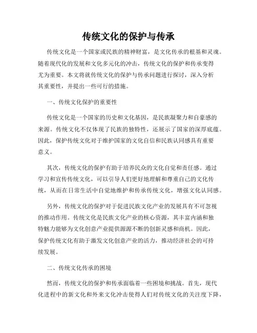传统文化的保护与传承