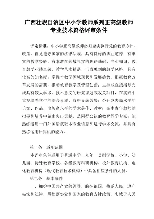 广西壮族自治区中小学教师系列正高级教师专业技术资格评审