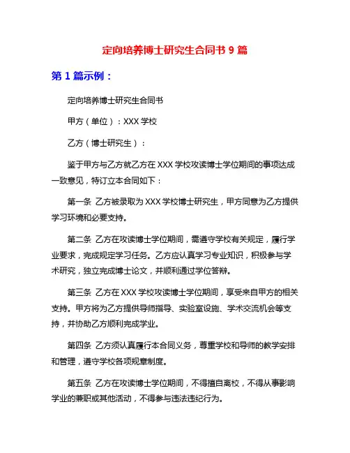 定向培养博士研究生合同书9篇