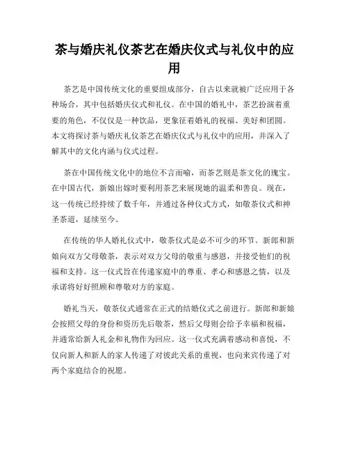 茶与婚庆礼仪茶艺在婚庆仪式与礼仪中的应用