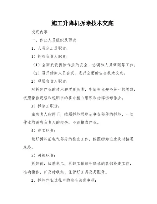 施工升降机拆除技术交底